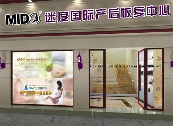 迷度国际产后恢复中心