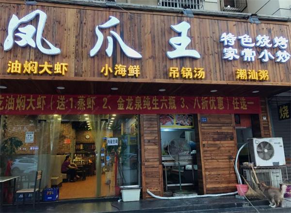 凤爪王烧烤