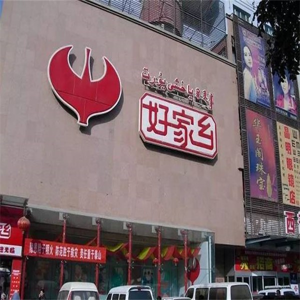 家乡好超市招商-费用-代理条件-电话