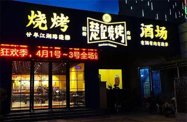 新楚记烧烤