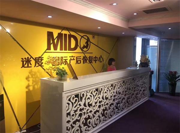 迷度国际产后恢复中心