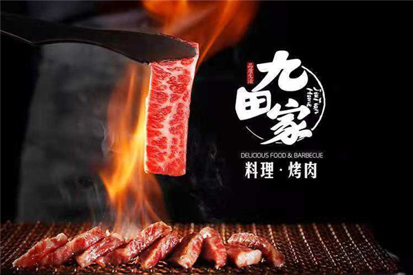 九田家黑牛烤肉加盟