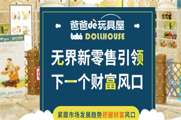京东爸爸的玩具屋加盟