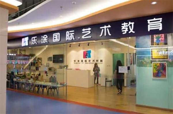 乐涂国际艺术教育
