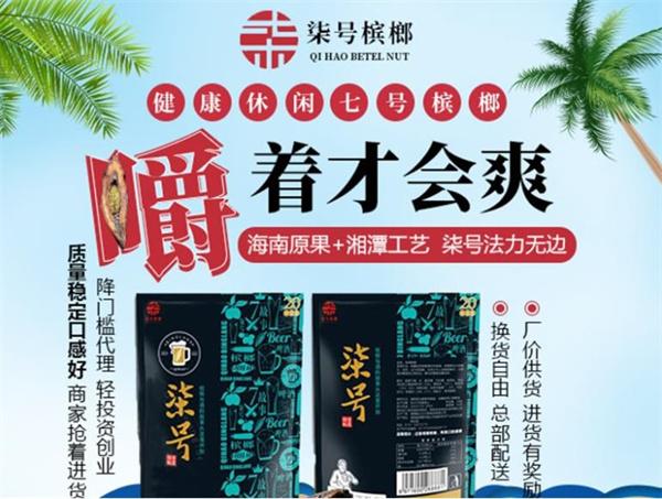 柒号槟榔