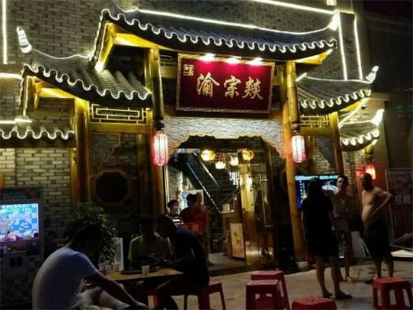 渝宗燚老火锅