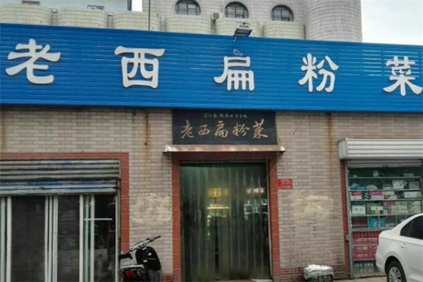 老西扁粉菜加盟