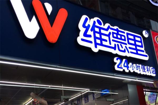 维德里便利店