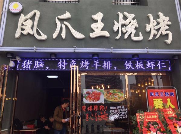 凤爪王烧烤