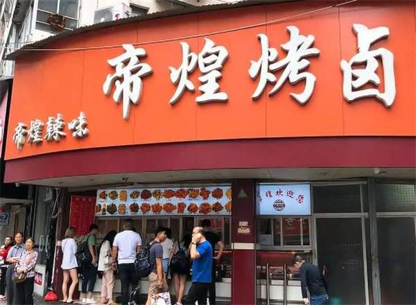 帝煌烤卤