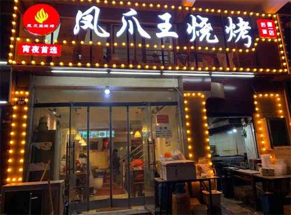 凤爪王烧烤
