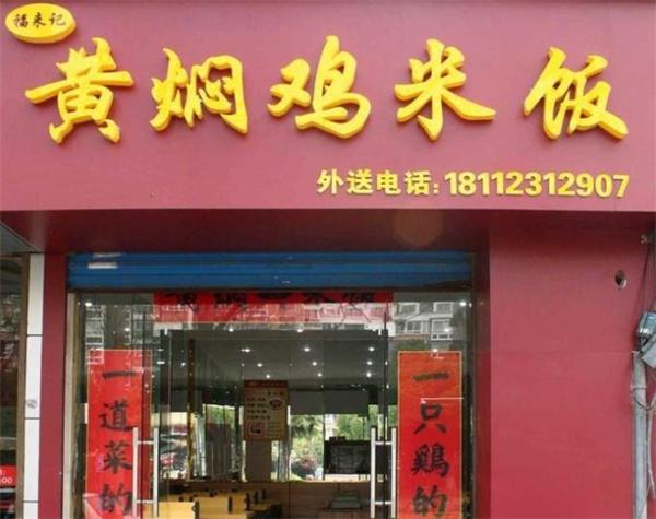 福来记黄焖鸡米饭