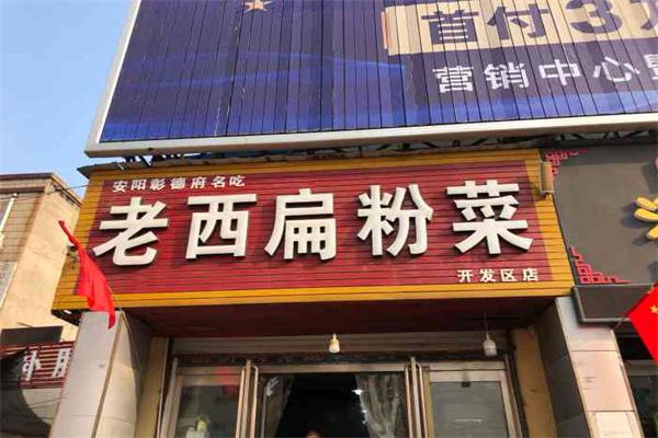 老西扁粉菜加盟