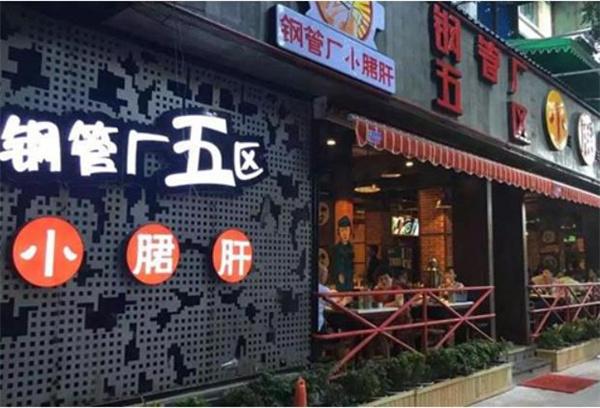 幺艳钢管厂小郡肝串串香