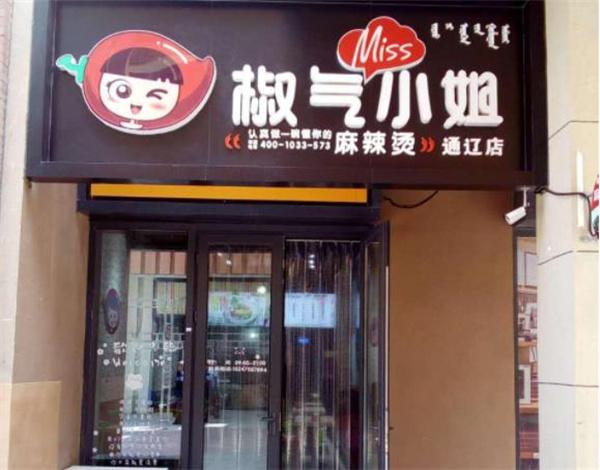 椒气小姐麻辣烫