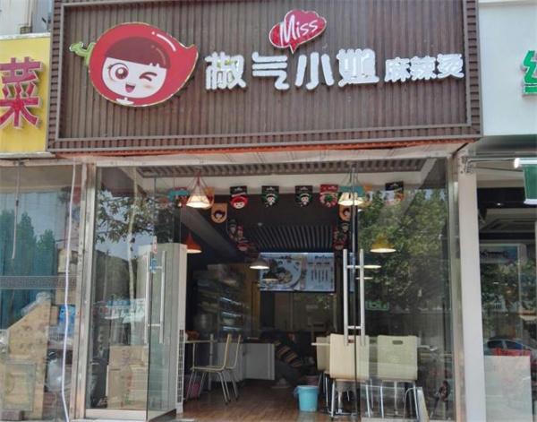 椒气小姐麻辣烫