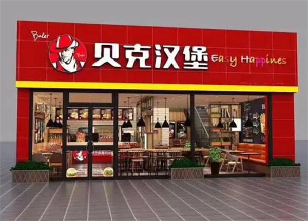 贝克汉堡西式快餐
