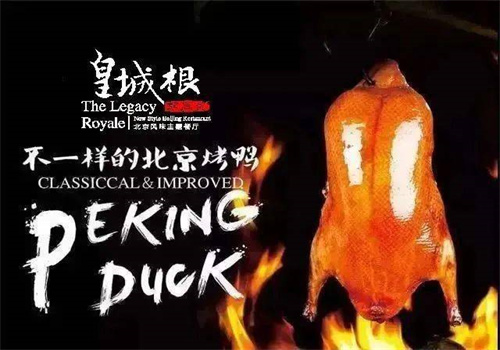 皇城根烤鸭
