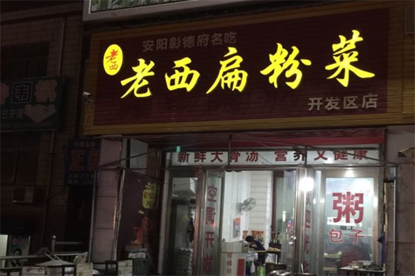 老西扁粉菜加盟