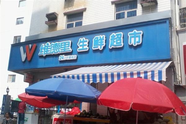 维德里便利店