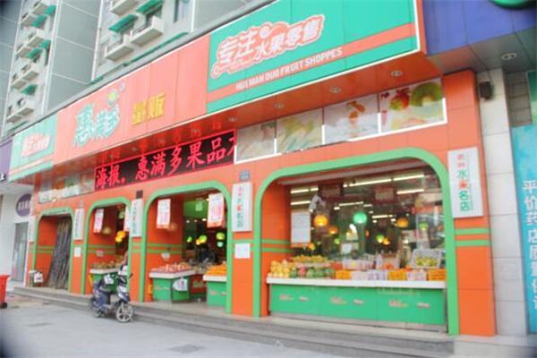 惠满多水果
