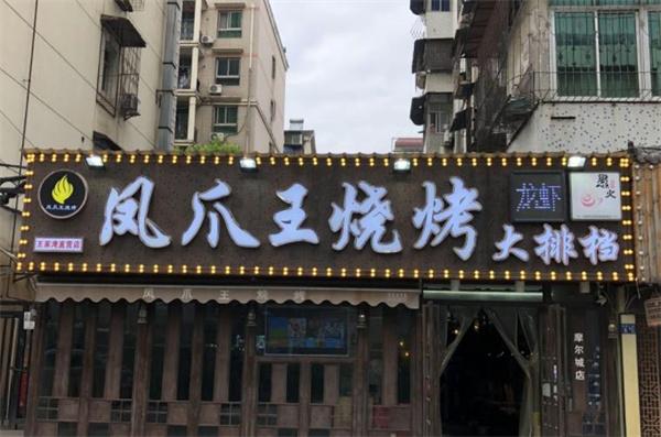 凤爪王烧烤