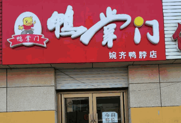 鸭掌门鸭脖