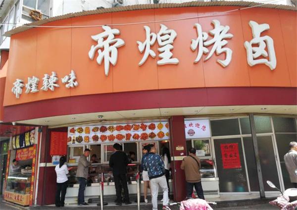 帝煌烤卤