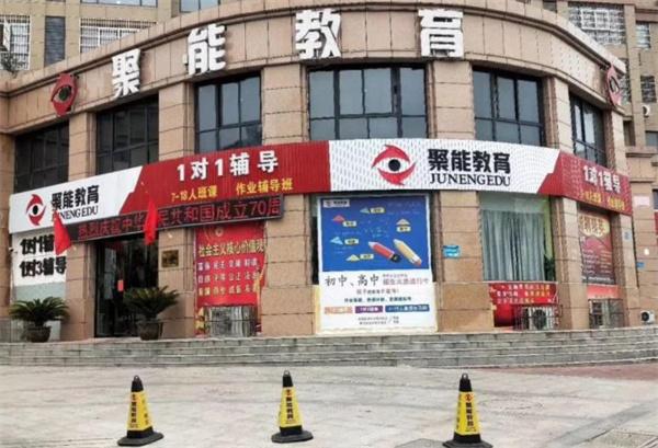聚能教育培训