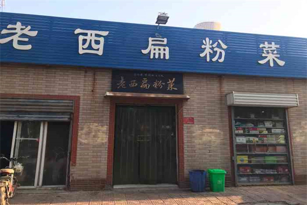 老西扁粉菜加盟