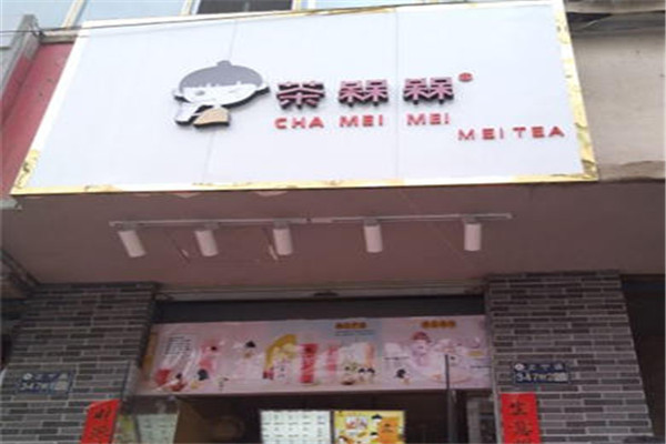 茶槑槑奶茶加盟