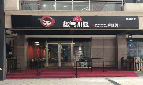 椒气小姐麻辣烫
