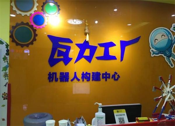 瓦力工厂机器人教育
