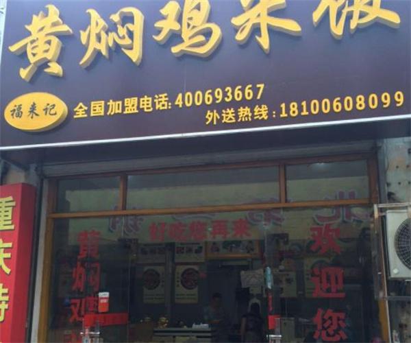 福来记黄焖鸡米饭