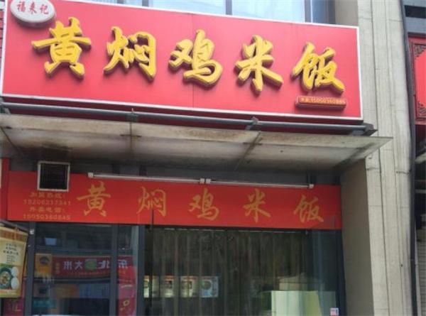 福来记黄焖鸡米饭