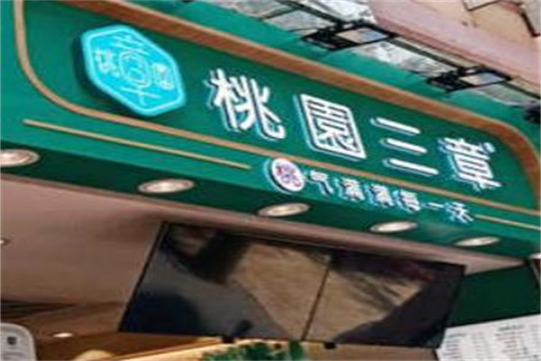 桃园三章奶茶
