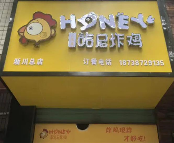 哈尼炸鸡