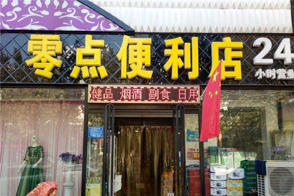 零点便利店加盟