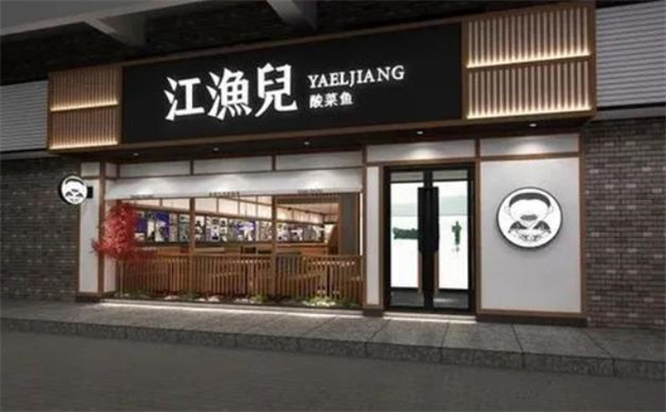 江鱼儿酸菜鱼