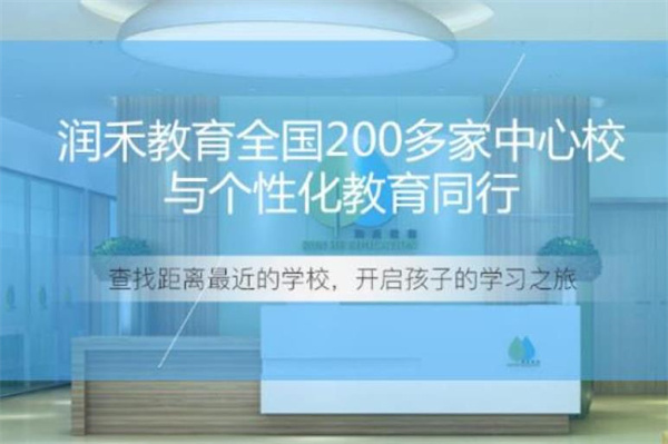 润禾教育