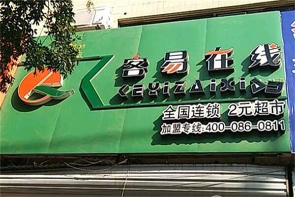 客易在线2元店加盟