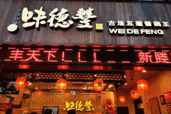 味德丰酱鹅熟食加盟