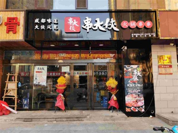 串大侠火锅串串香