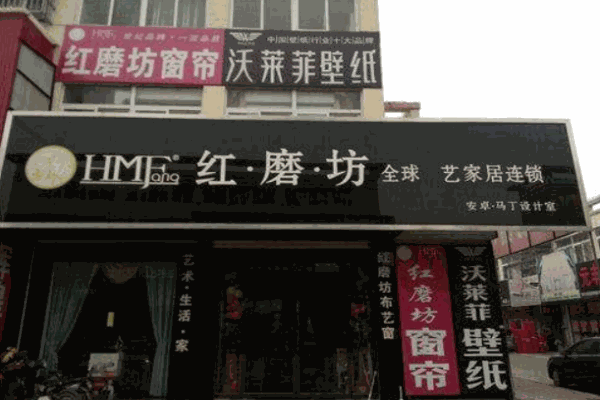 红磨坊窗帘布艺加盟