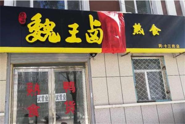 魏王卤