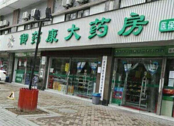 御本堂大药房
