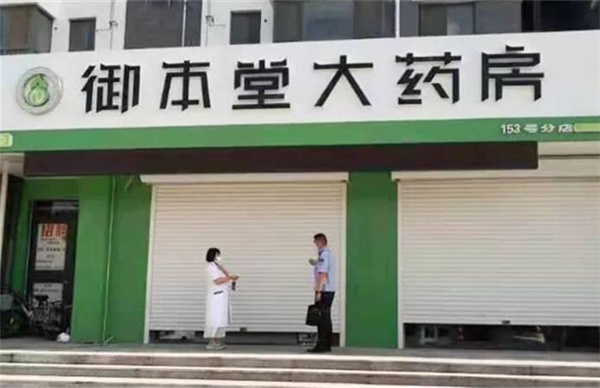 御本堂大药房