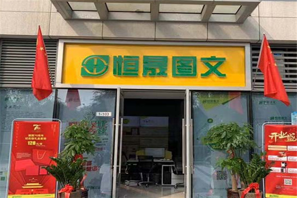 恒盛图文