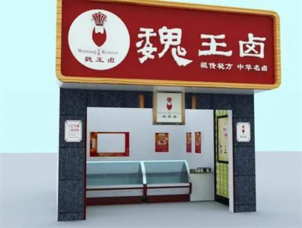 魏王卤