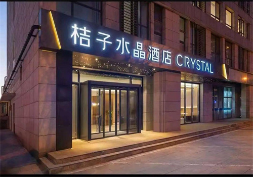 橘子水晶酒店